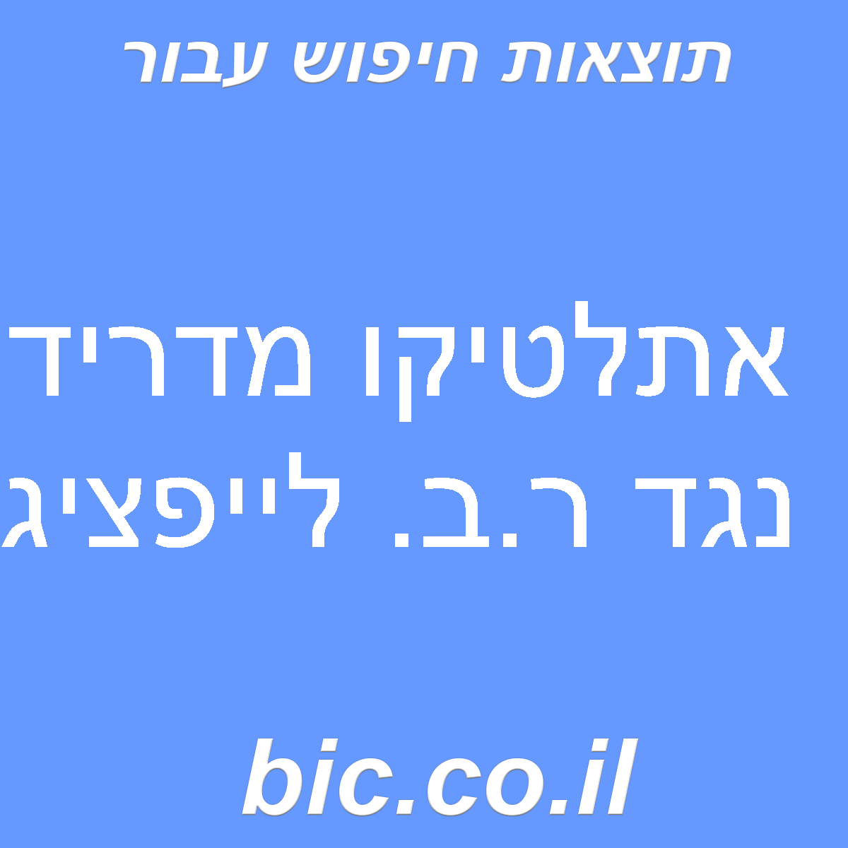 ﻿אתלטיקו מדריד נגד ר.ב. לייפציג
