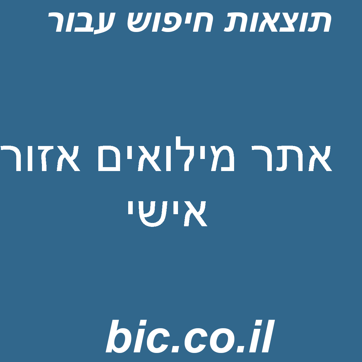 ﻿אתר מילואים אזור אישי