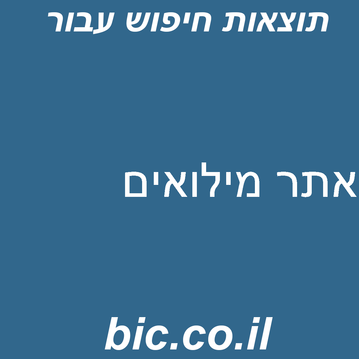 ﻿אתר מילואים