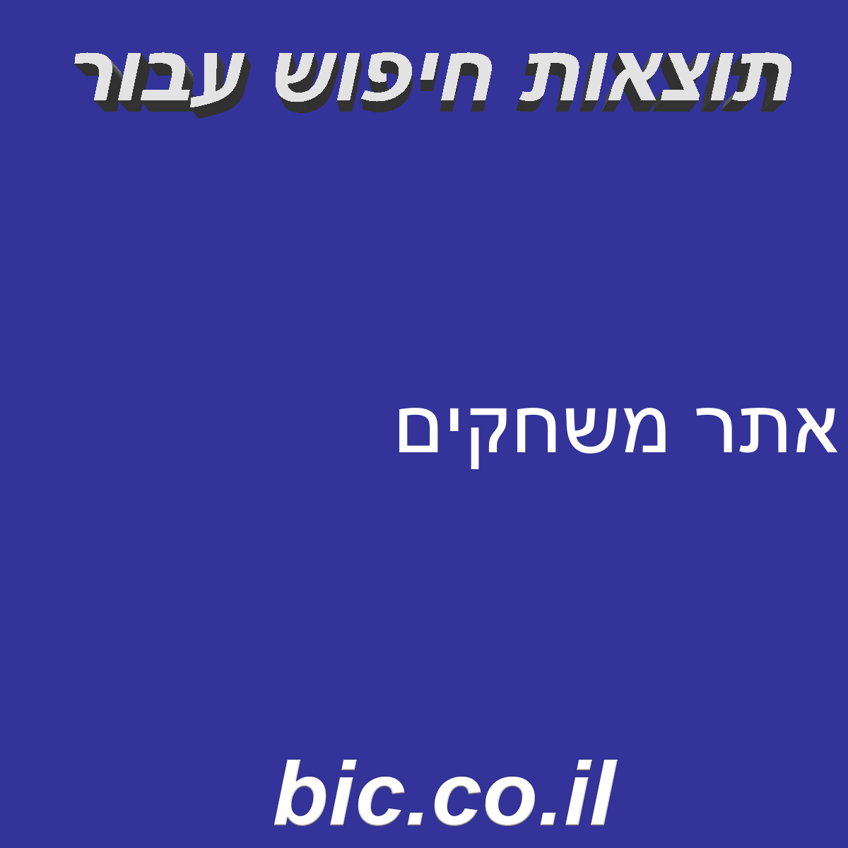 ﻿אתר משחקים