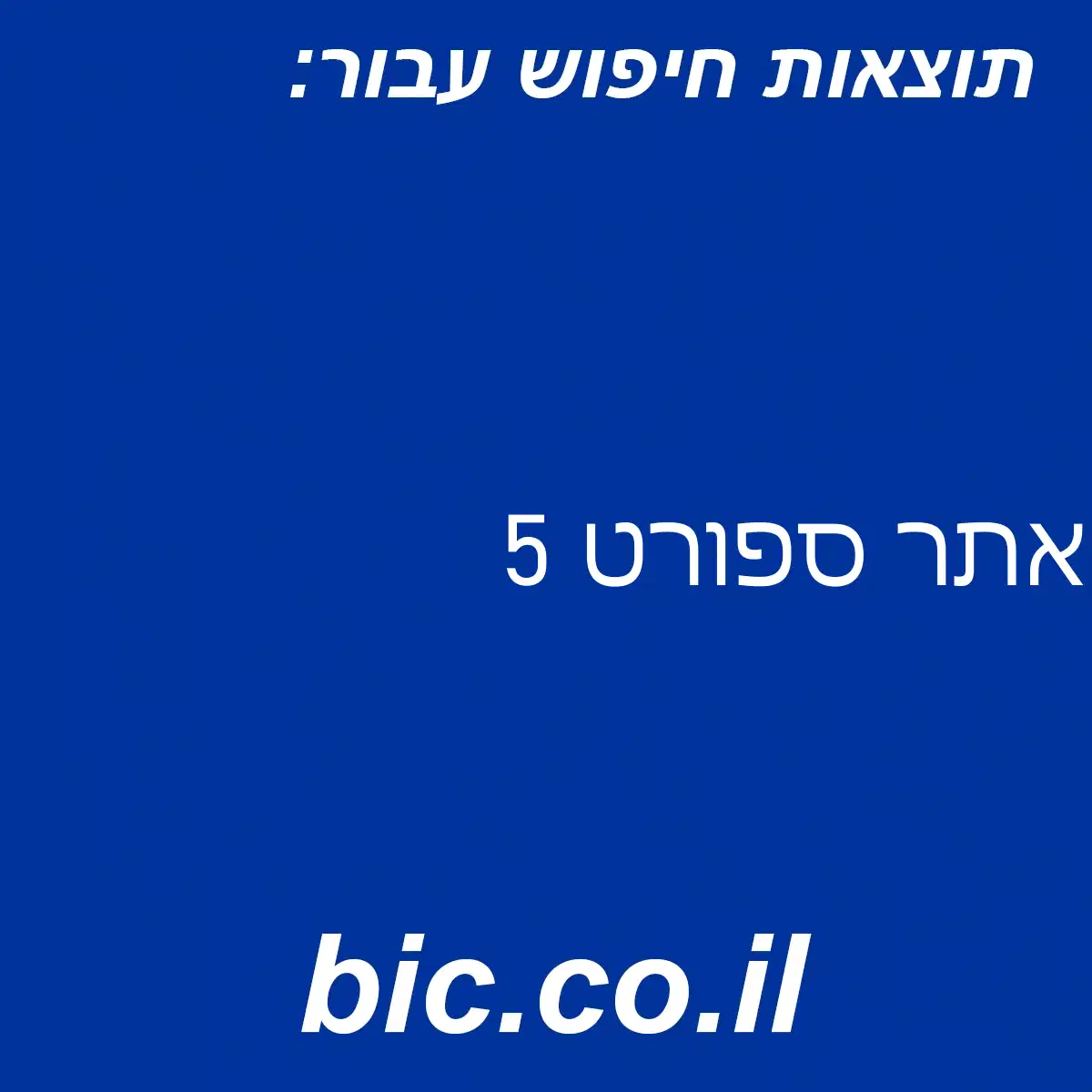﻿אתר ספורט 5