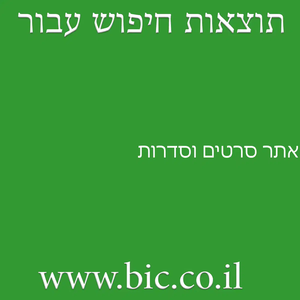 ﻿אתר סרטים וסדרות
