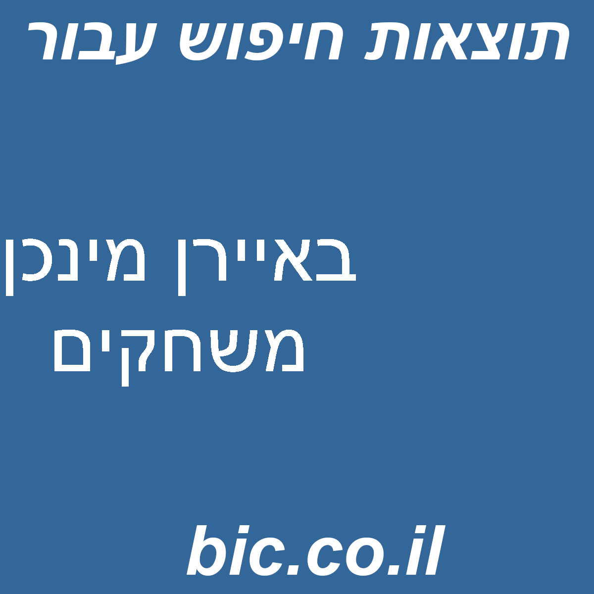 ﻿באיירן מינכן משחקים