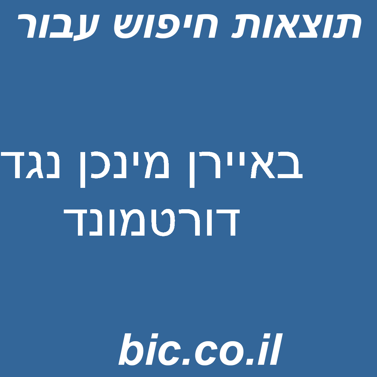 ﻿באיירן מינכן נגד דורטמונד