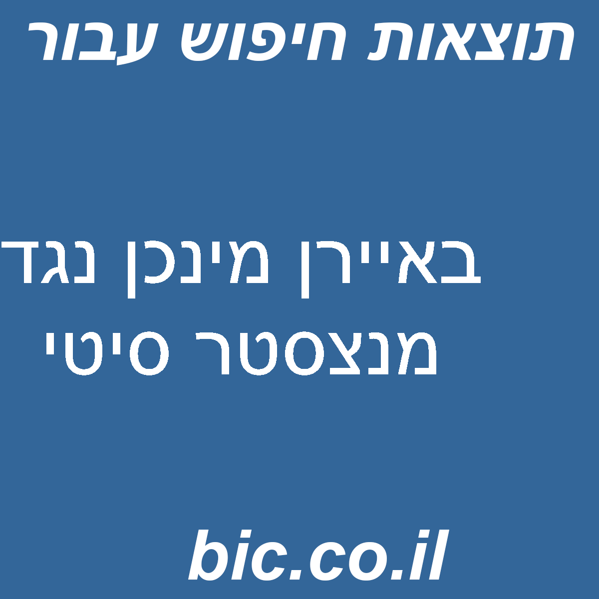 ﻿באיירן מינכן נגד מנצסטר סיטי