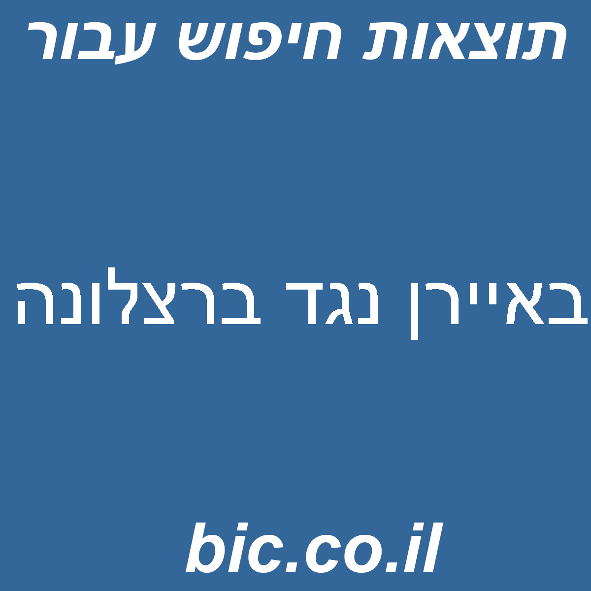 ﻿באיירן נגד ברצלונה