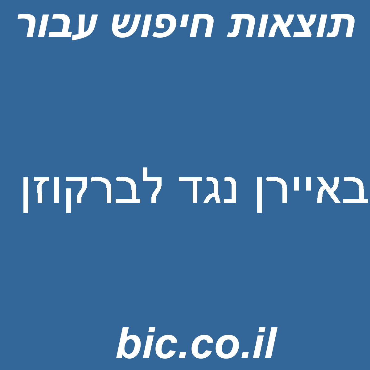 ﻿באיירן נגד לברקוזן