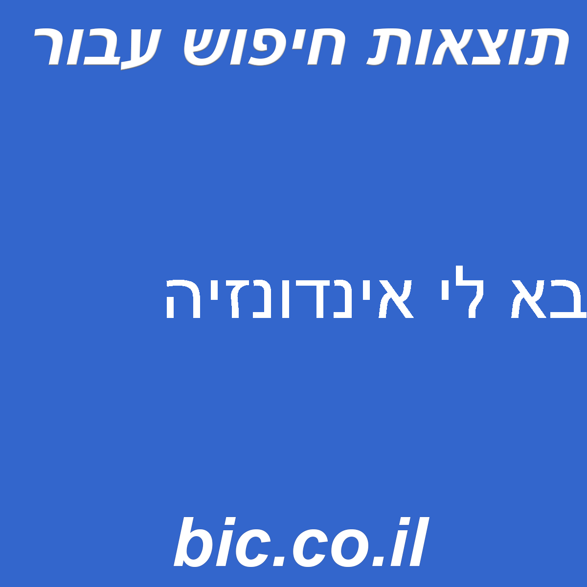 ﻿בא לי אינדונזיה