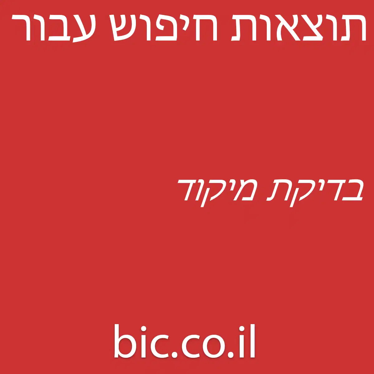 ﻿בדיקת מיקוד