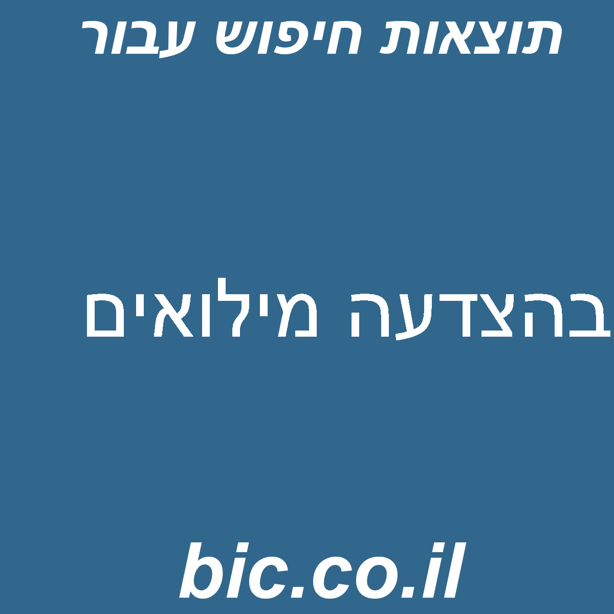 ﻿בהצדעה מילואים