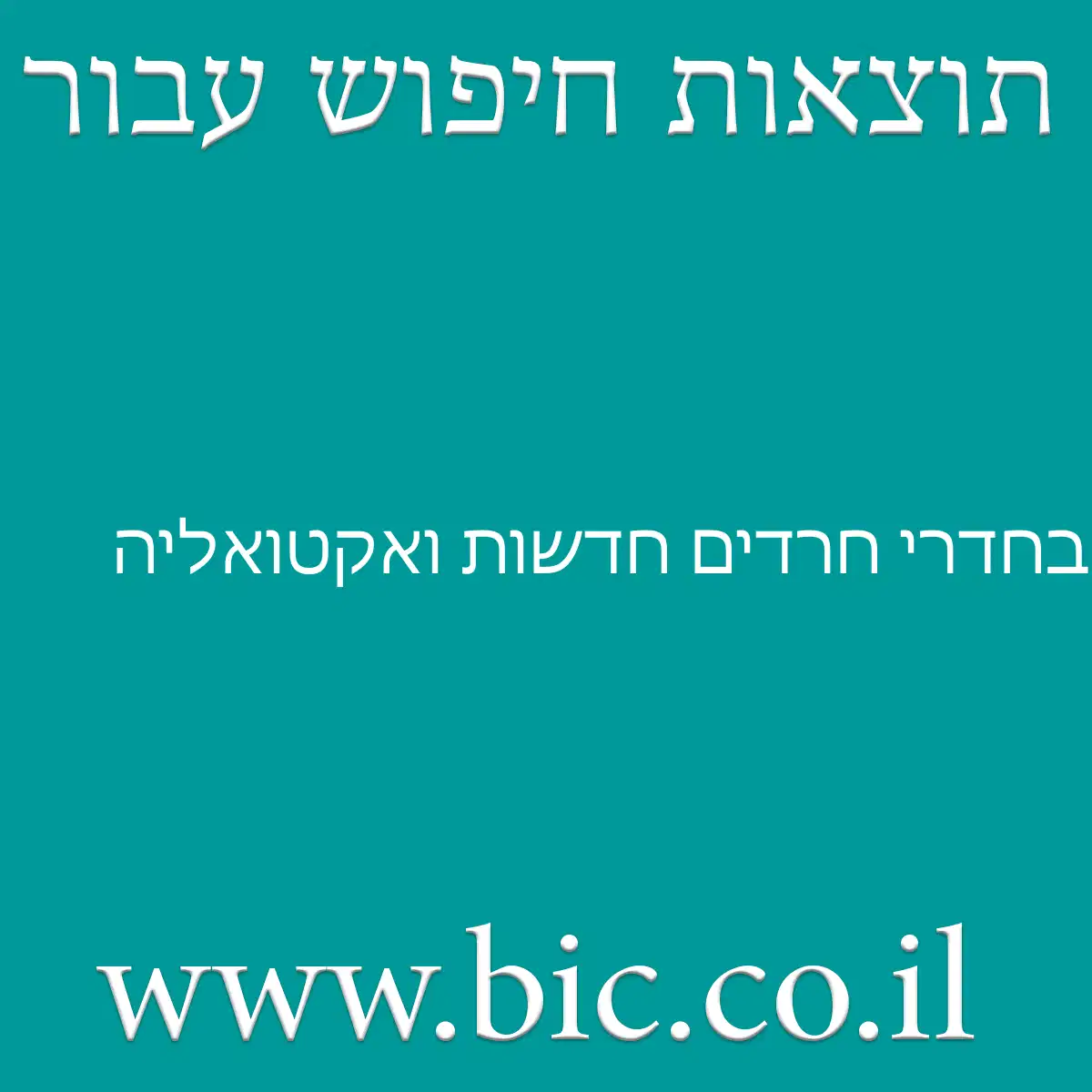 ﻿בחדרי חרדים חדשות ואקטואליה