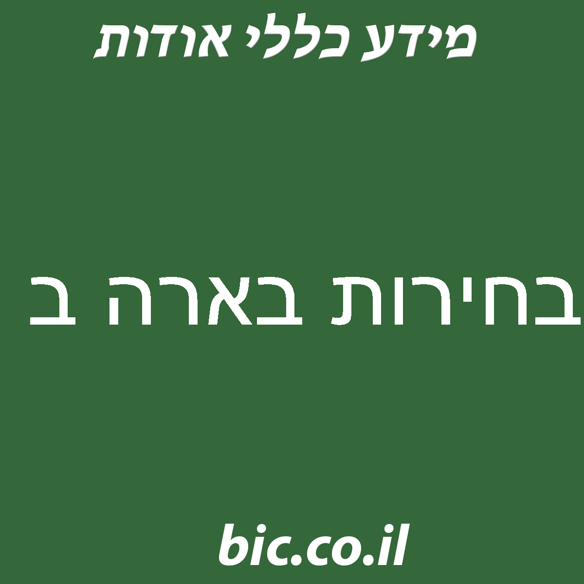 ﻿בחירות בארה ב