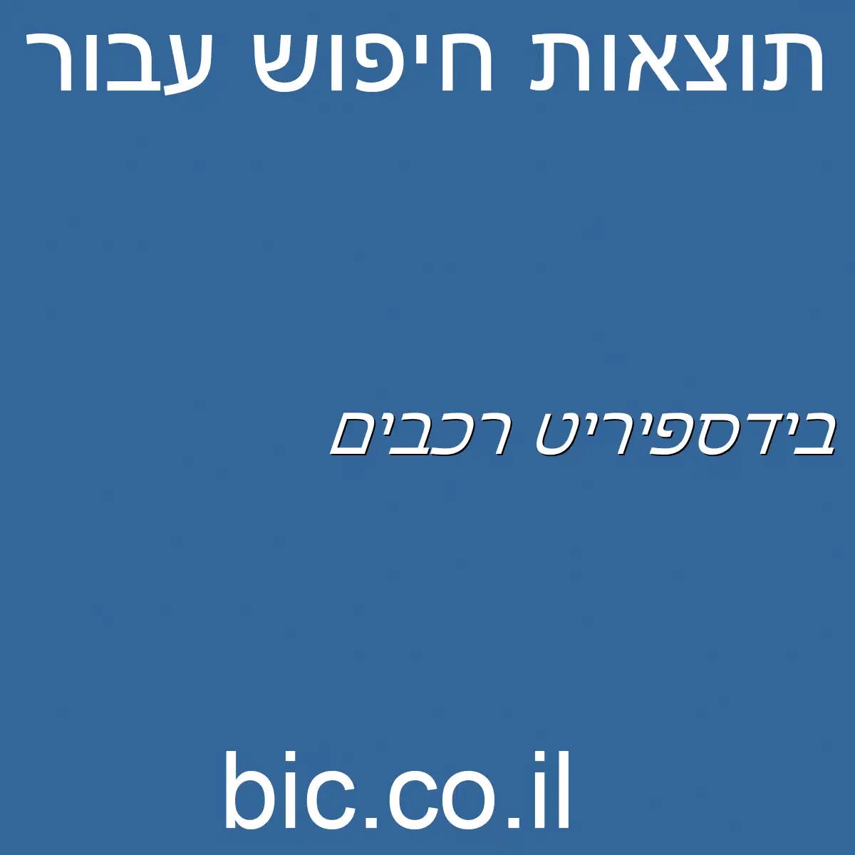 ﻿בידספיריט רכבים