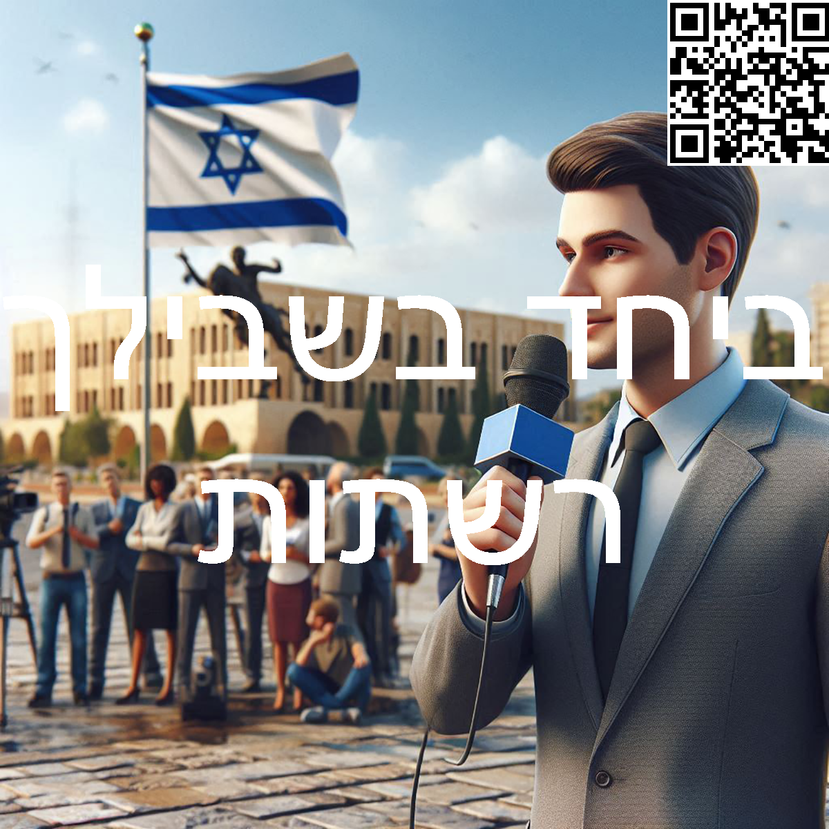 ﻿ביחד בשבילך רשתות