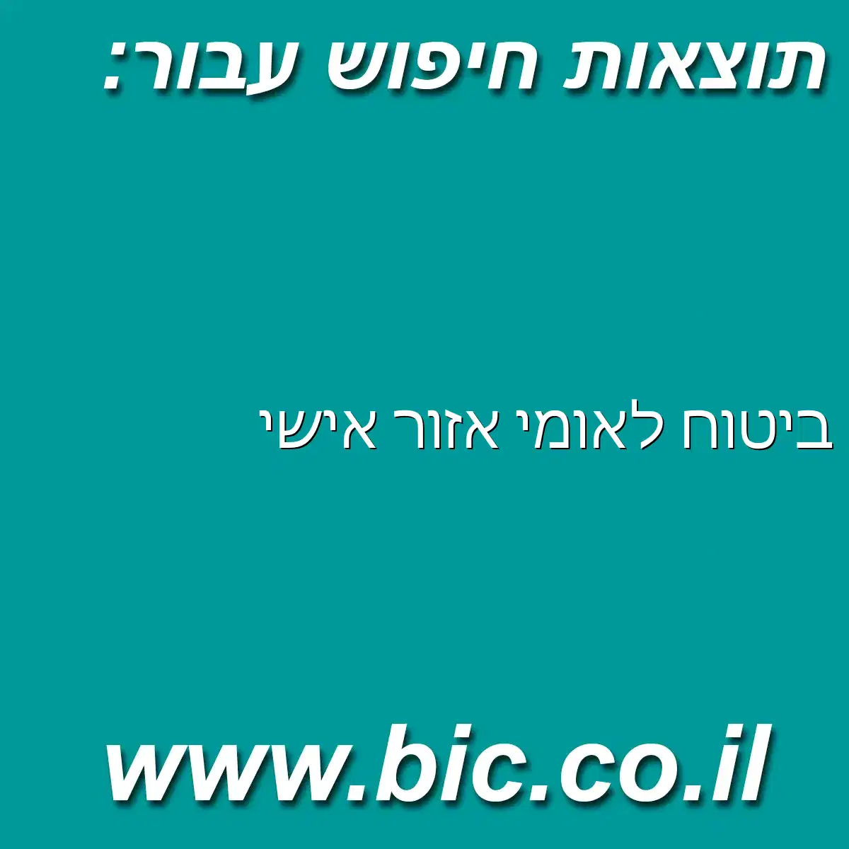 ﻿ביטוח לאומי אזור אישי
