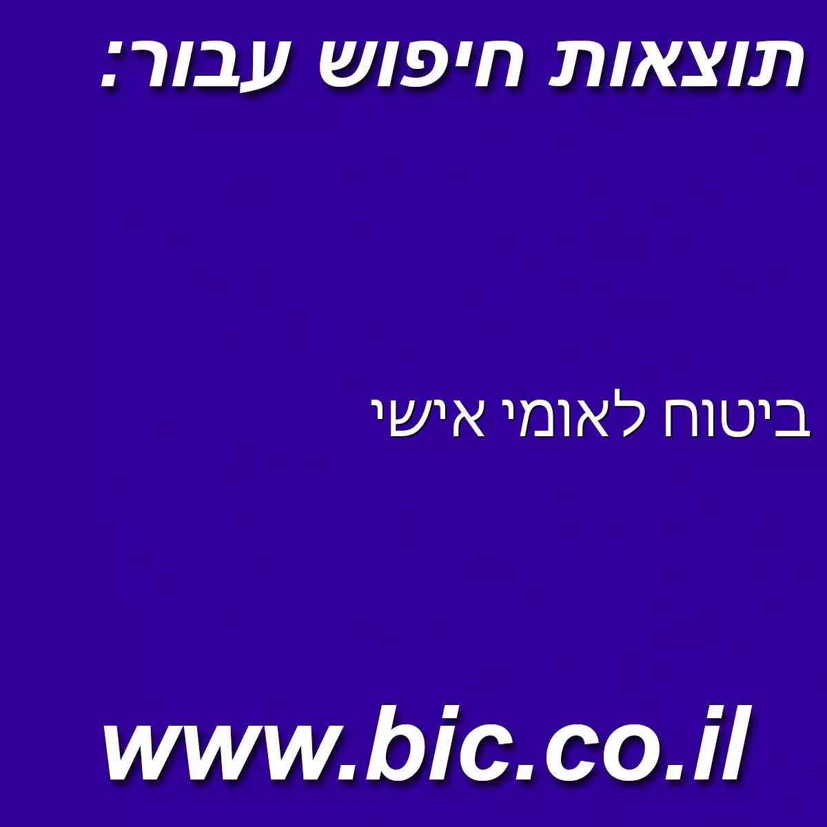 ﻿ביטוח לאומי אישי