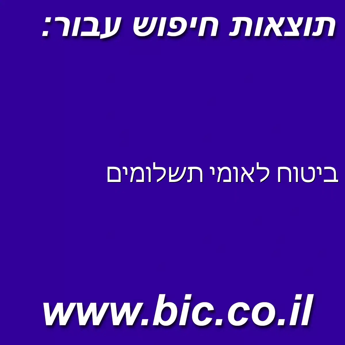 ﻿ביטוח לאומי תשלומים