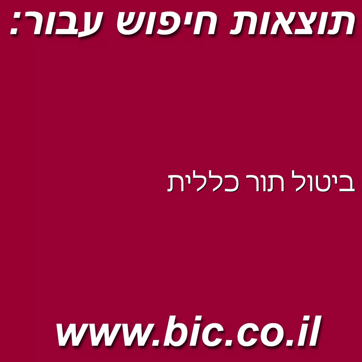 ﻿ביטול תור כללית