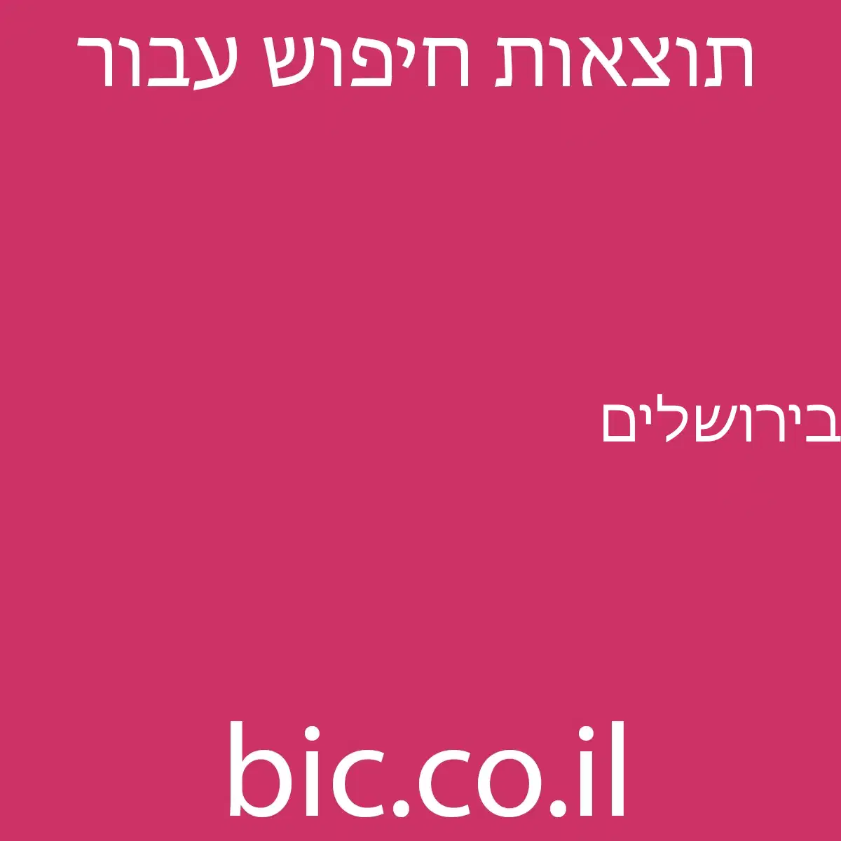 ﻿בירושלים
