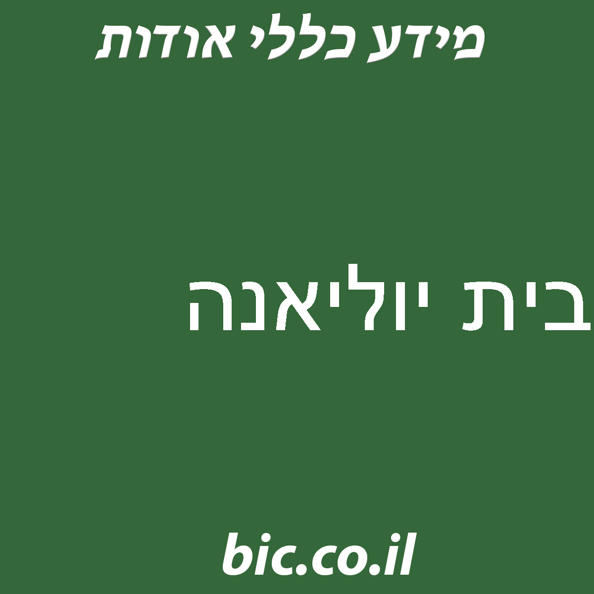 ﻿בית יוליאנה