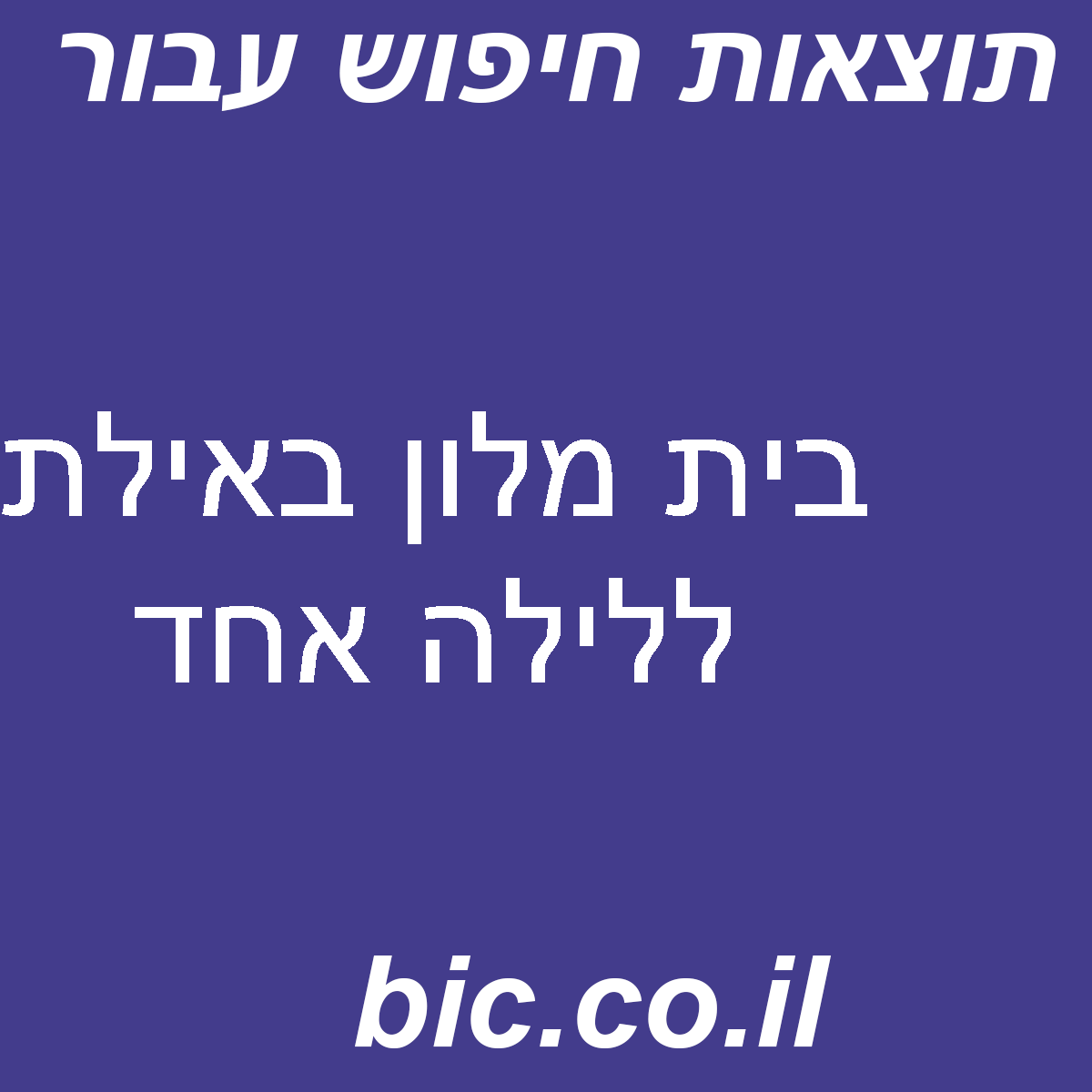 ﻿בית מלון באילת ללילה אחד