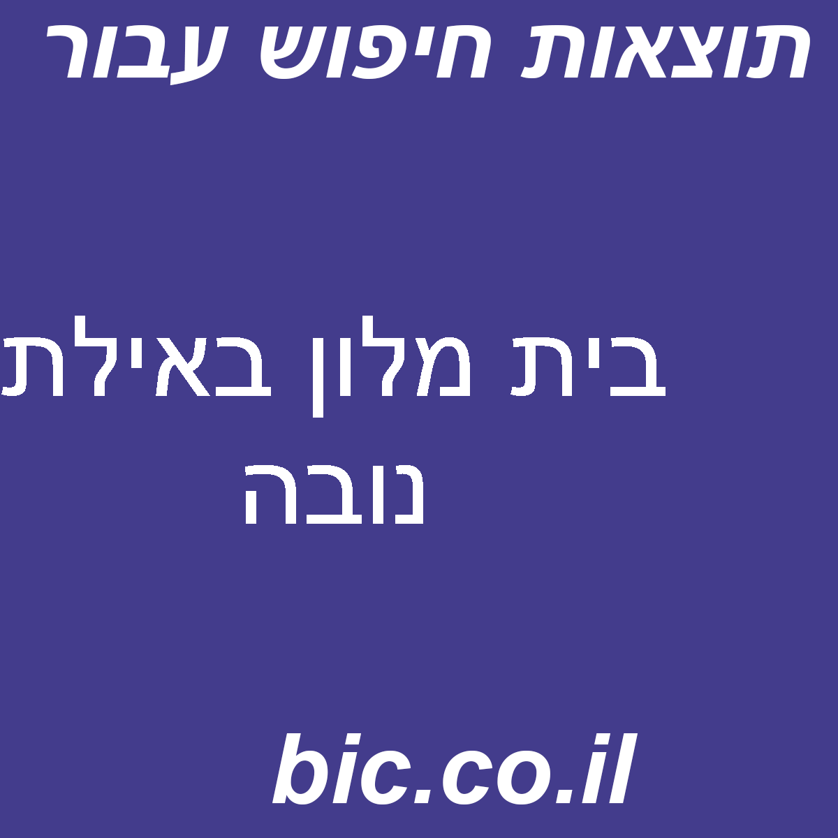 ﻿בית מלון באילת נובה