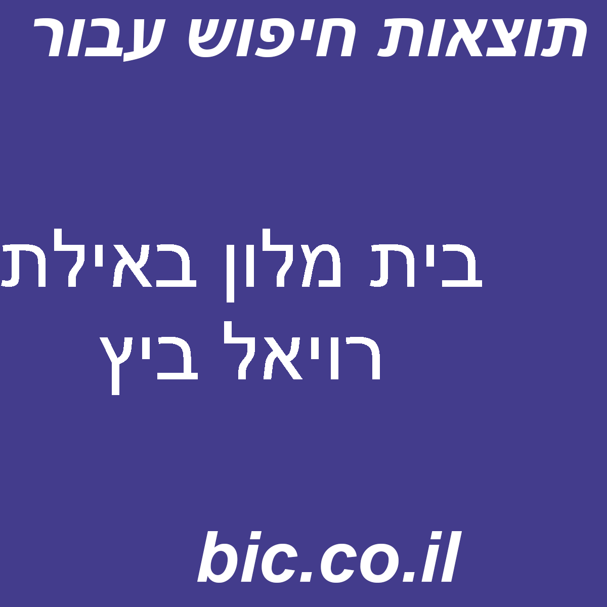 ﻿בית מלון באילת רויאל ביץ