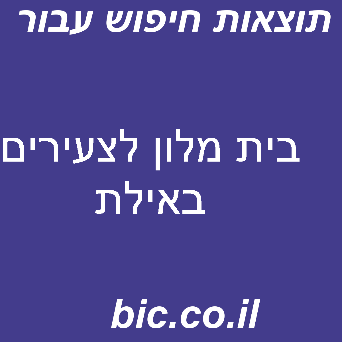 ﻿בית מלון לצעירים באילת