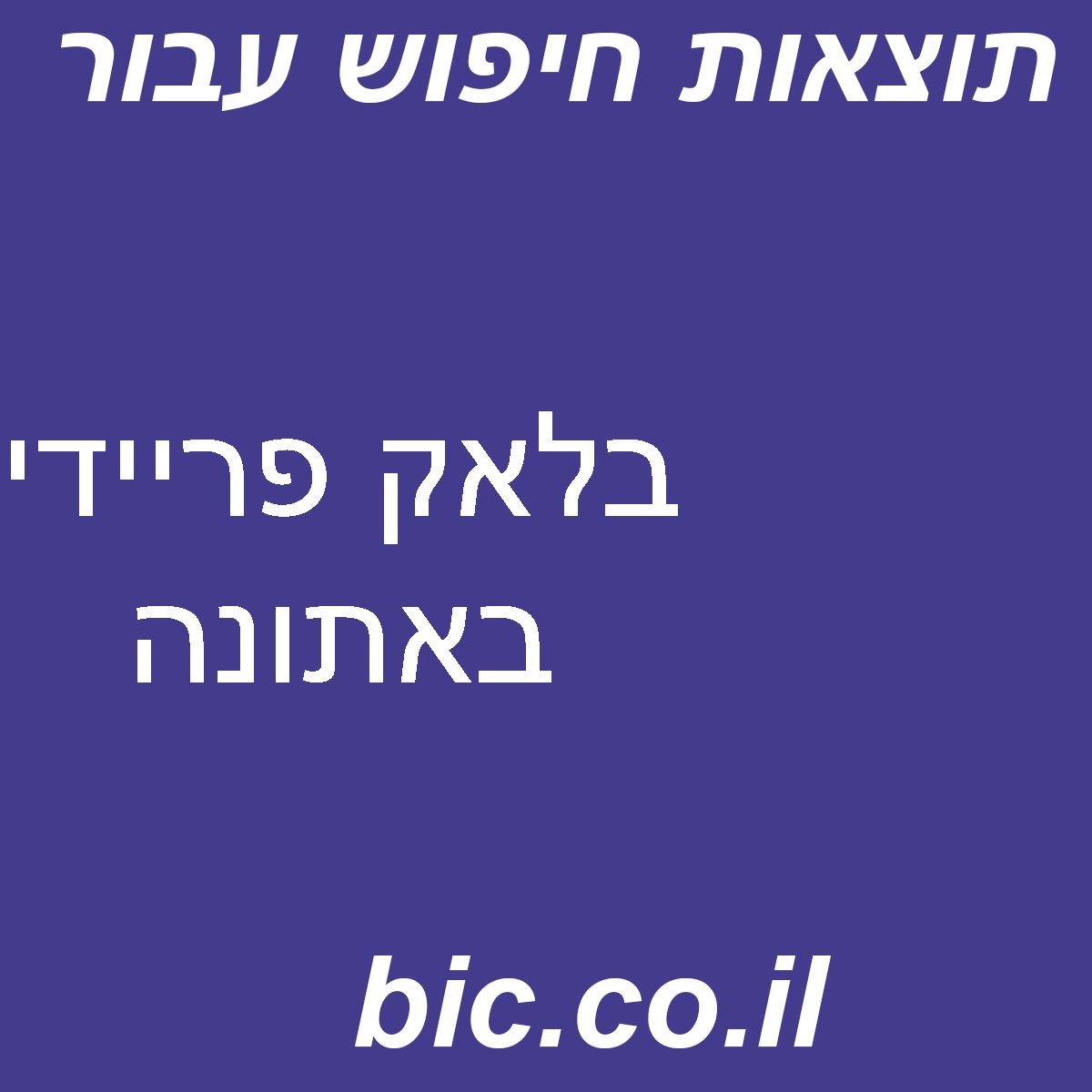 ﻿בלאק פריידי באתונה