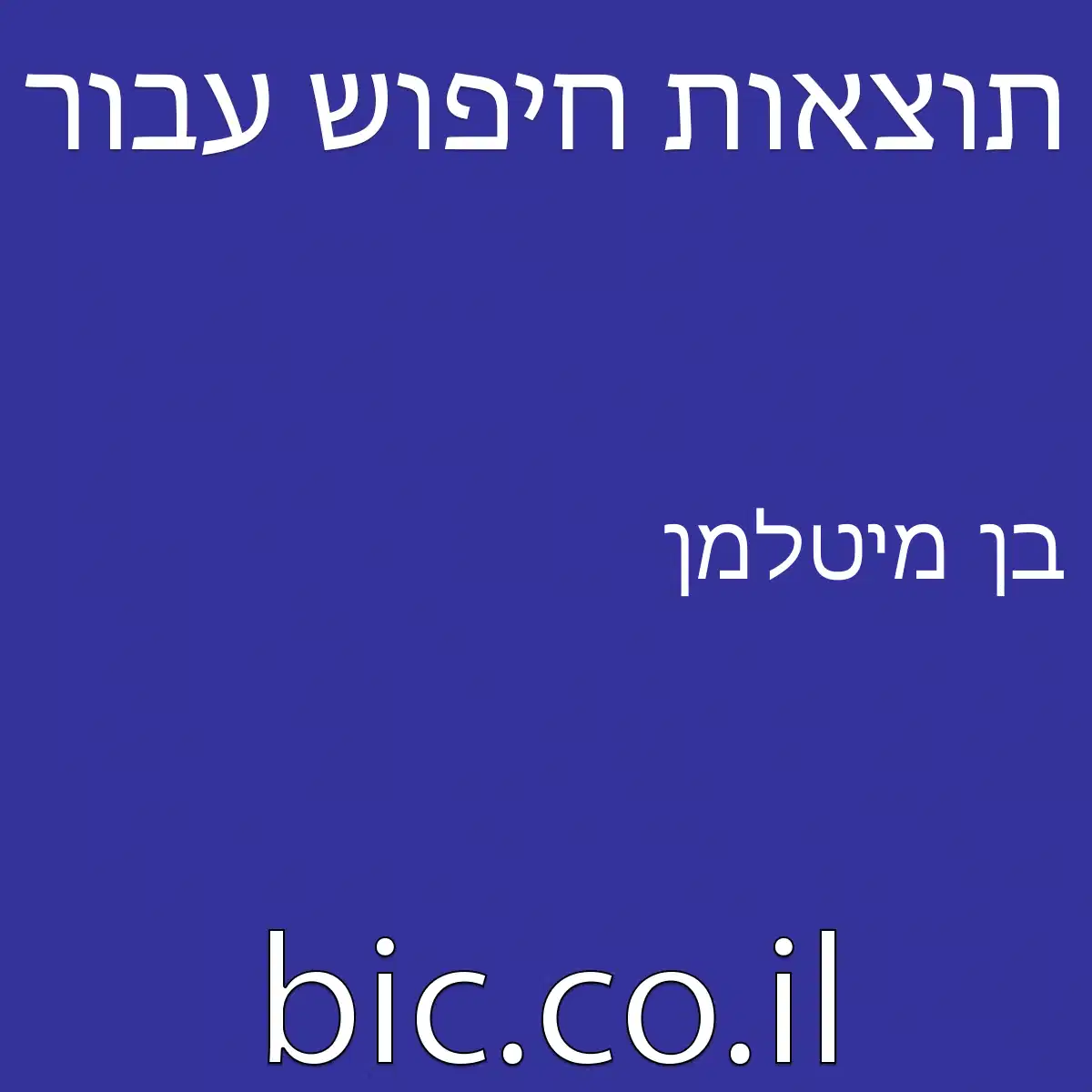 ﻿בן מיטלמן
