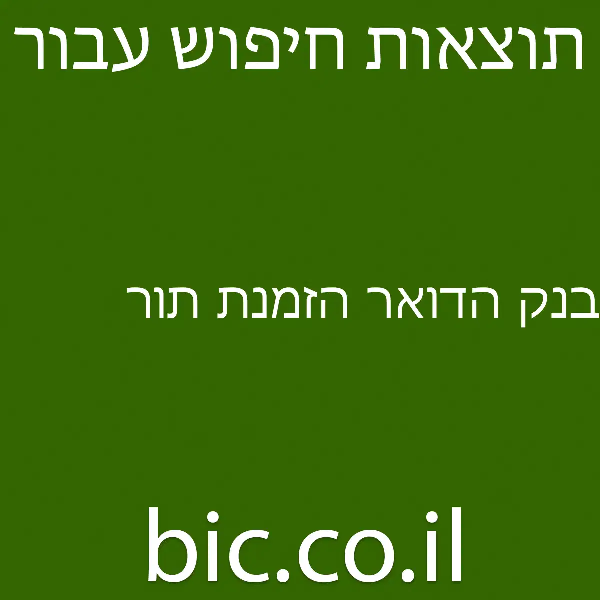﻿בנק הדואר הזמנת תור