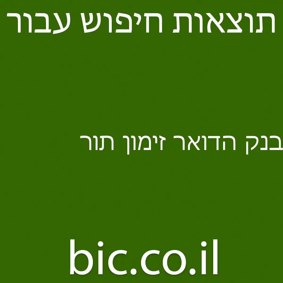 ﻿בנק הדואר זימון תור