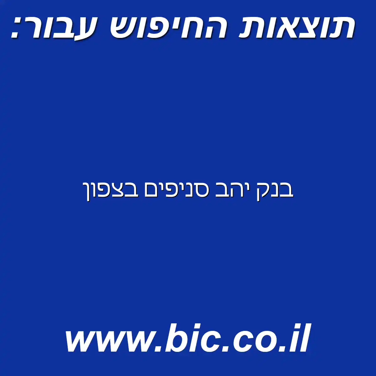 ﻿בנק יהב סניפים בצפון