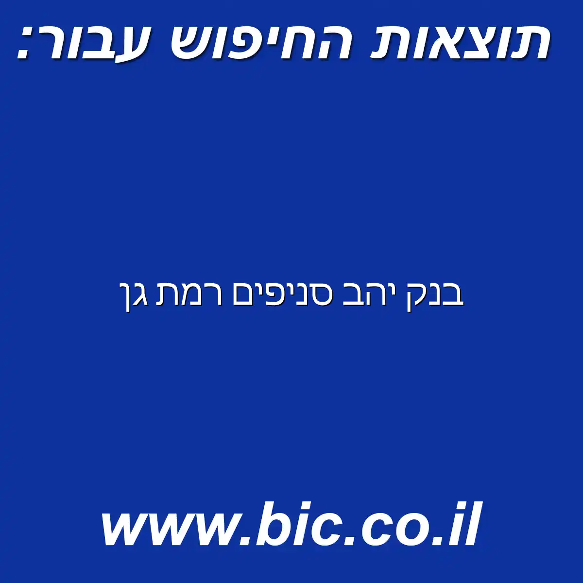﻿בנק יהב סניפים רמת גן