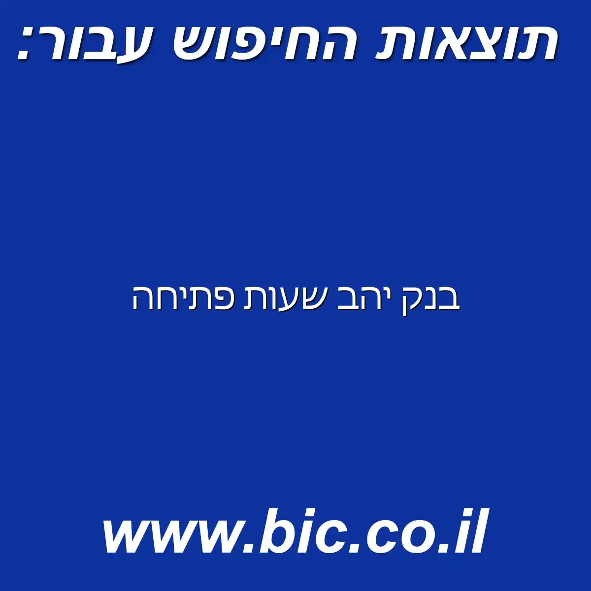 ﻿בנק יהב שעות פתיחה