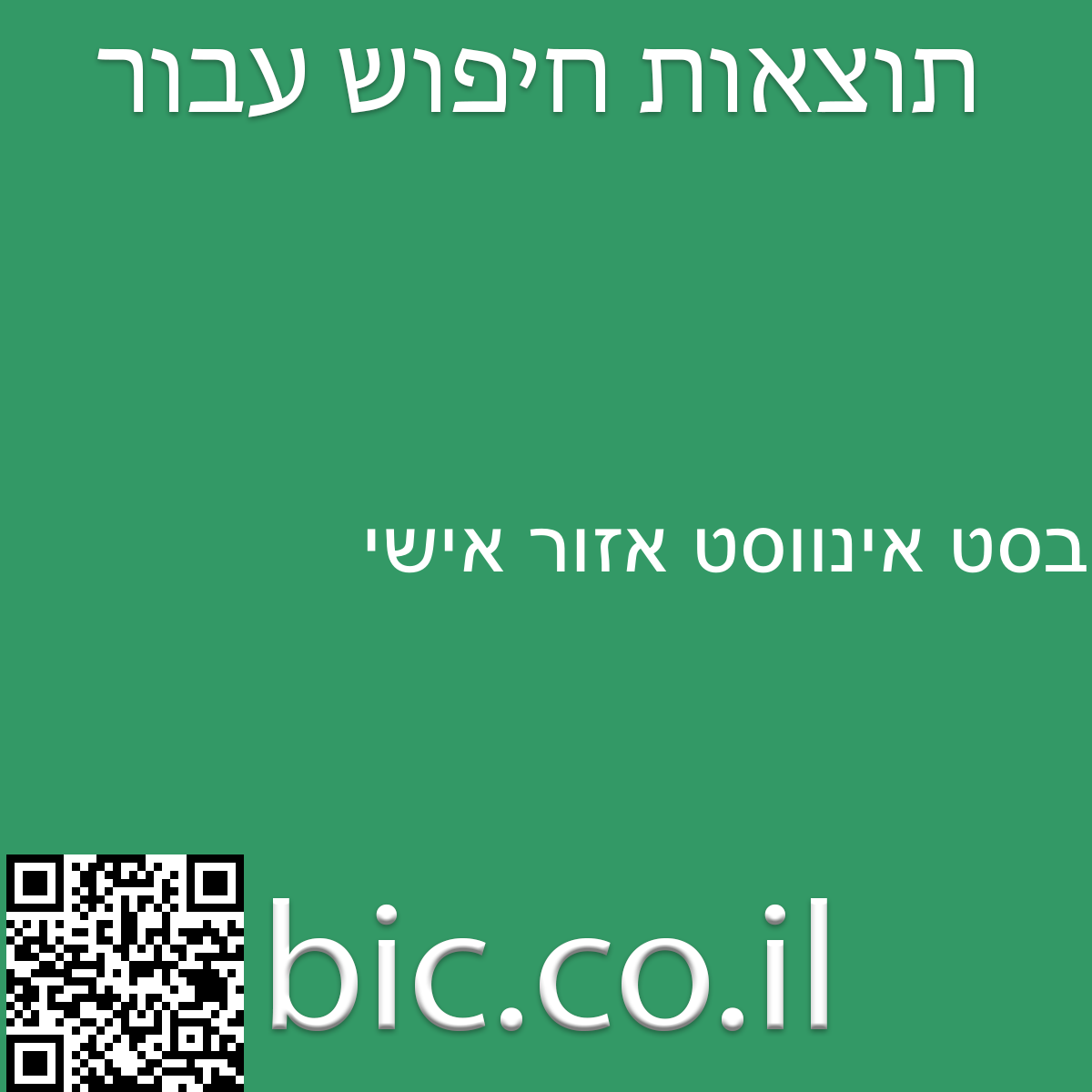 ﻿בסט אינווסט אזור אישי