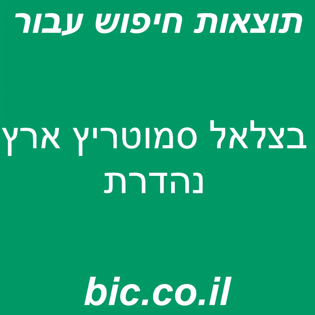 ﻿בצלאל סמוטריץ ארץ נהדרת