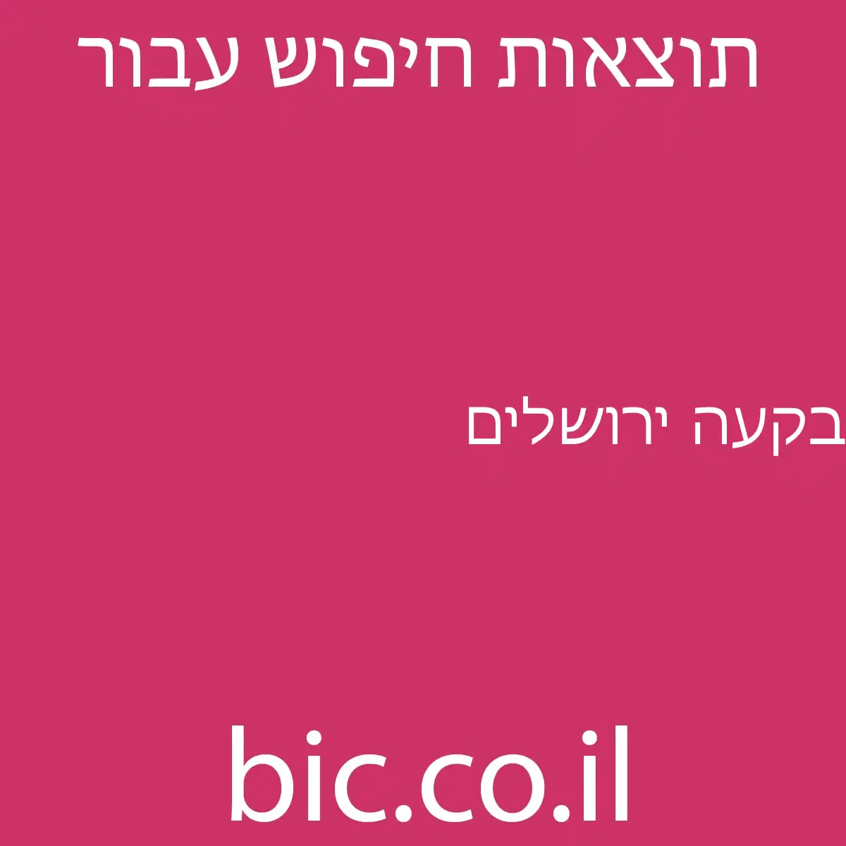 ﻿בקעה ירושלים