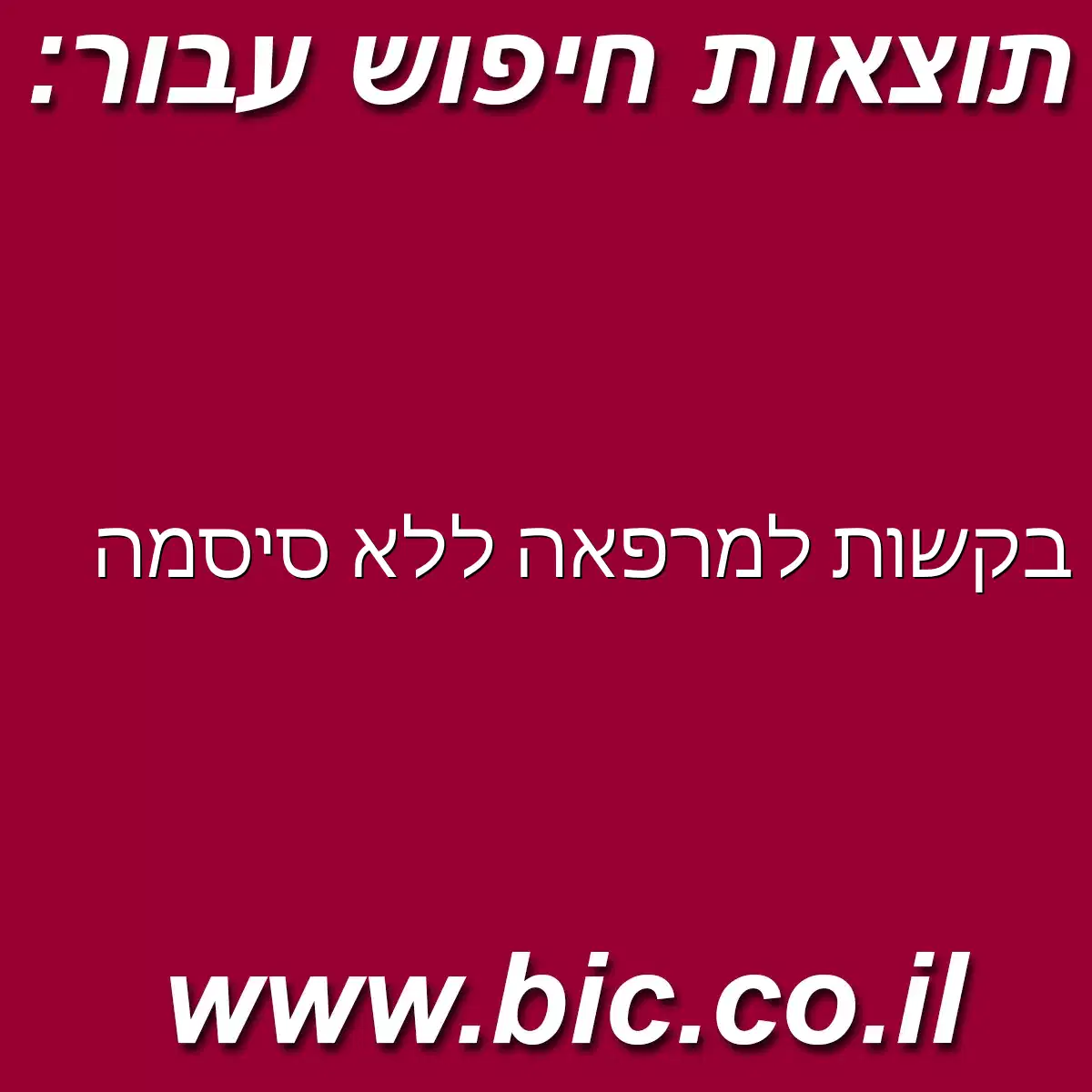 ﻿בקשות למרפאה ללא סיסמה