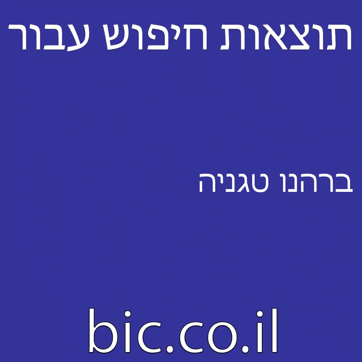 ﻿ברהנו טגניה