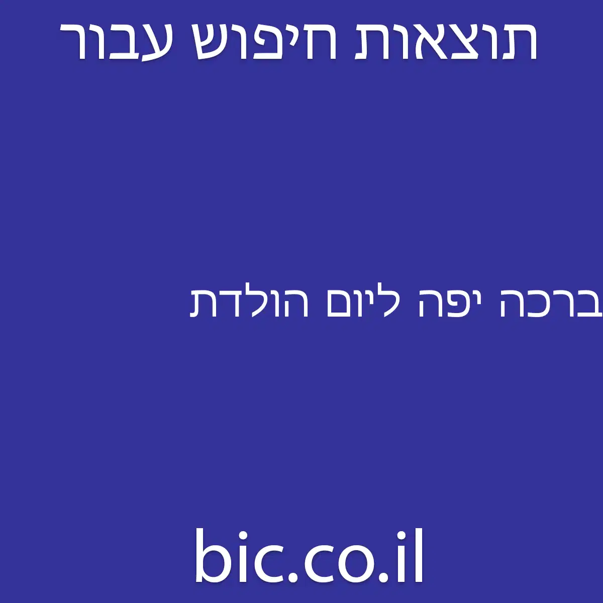 ﻿ברכה יפה ליום הולדת