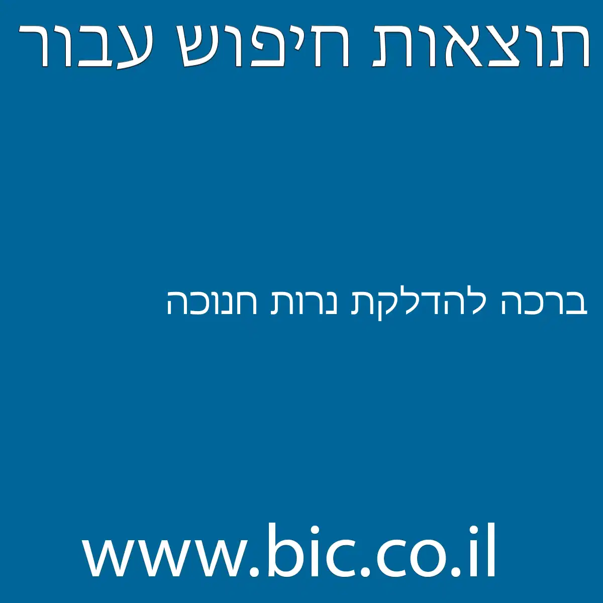 ﻿ברכה להדלקת נרות חנוכה