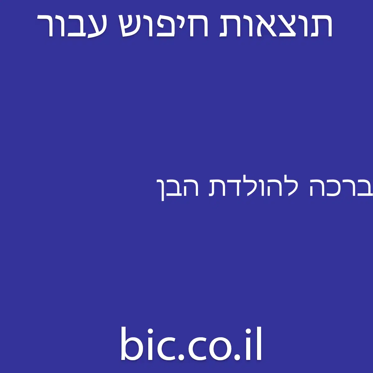﻿ברכה להולדת הבן