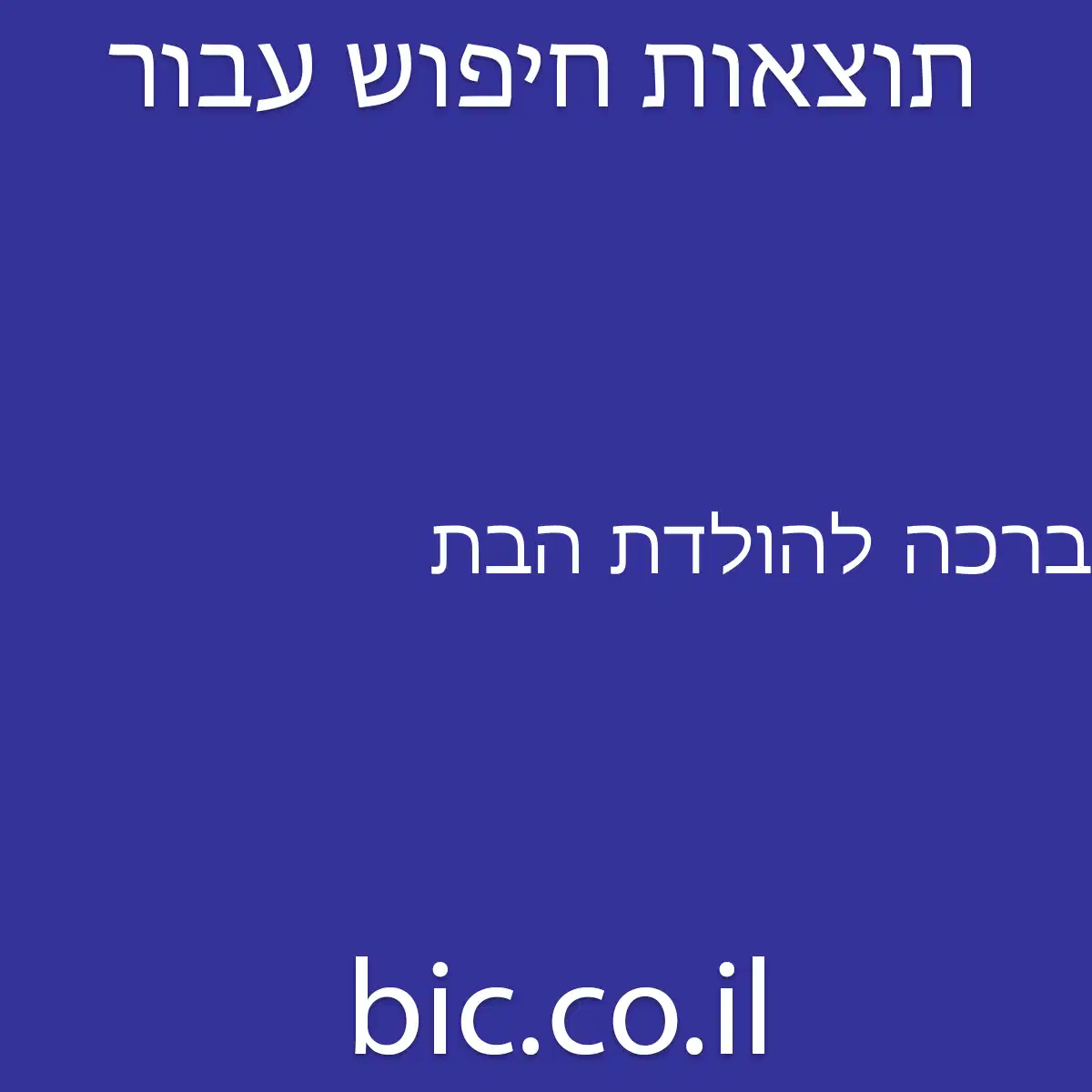 ﻿ברכה להולדת הבת
