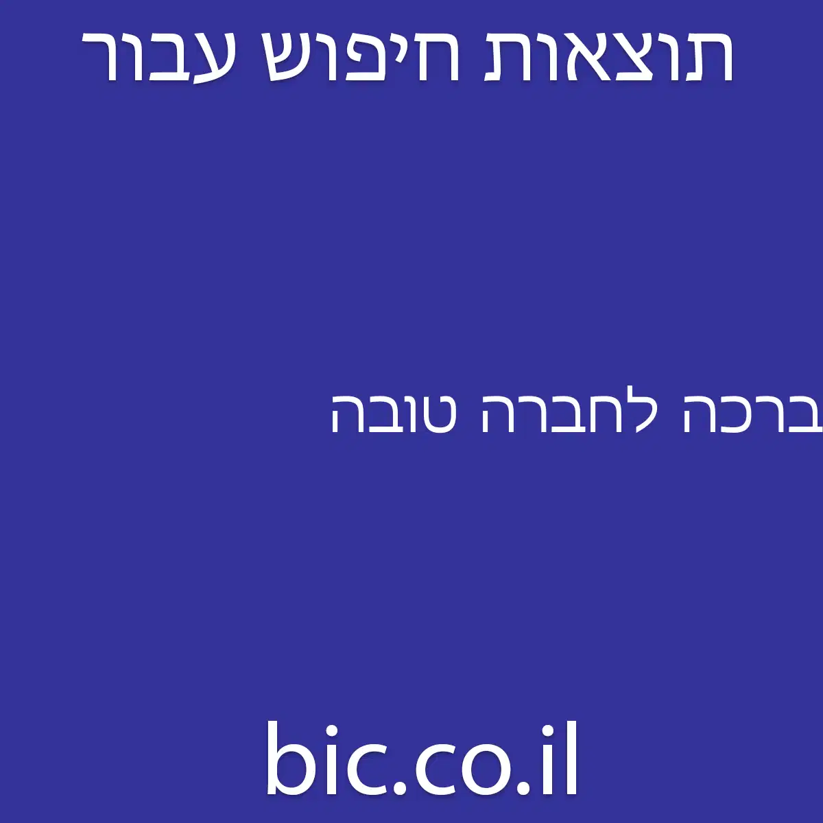 ﻿ברכה לחברה טובה