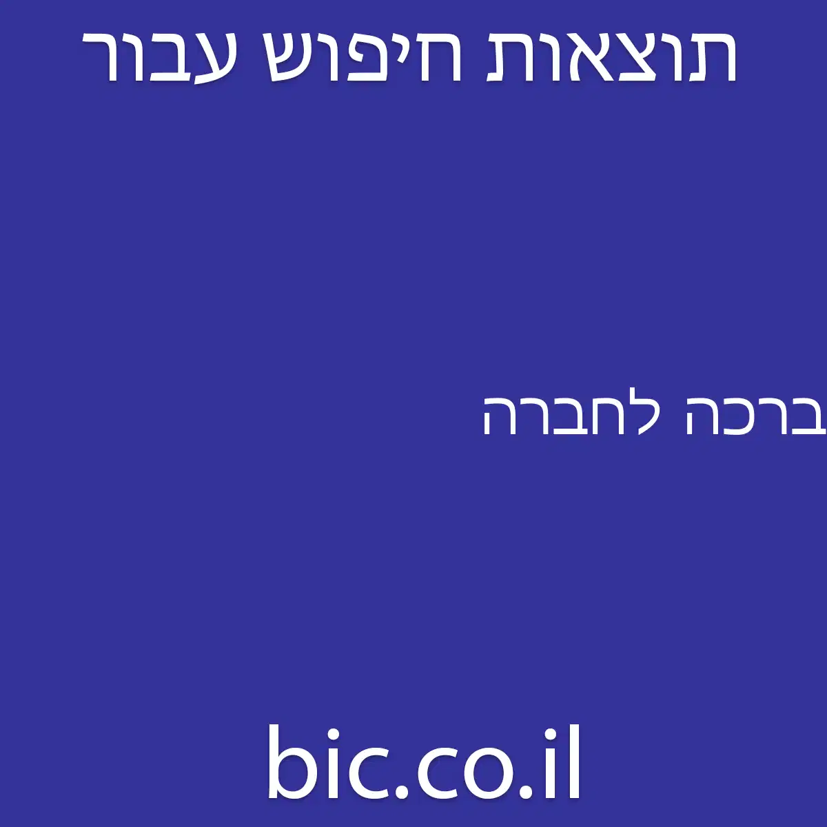 ﻿ברכה לחברה
