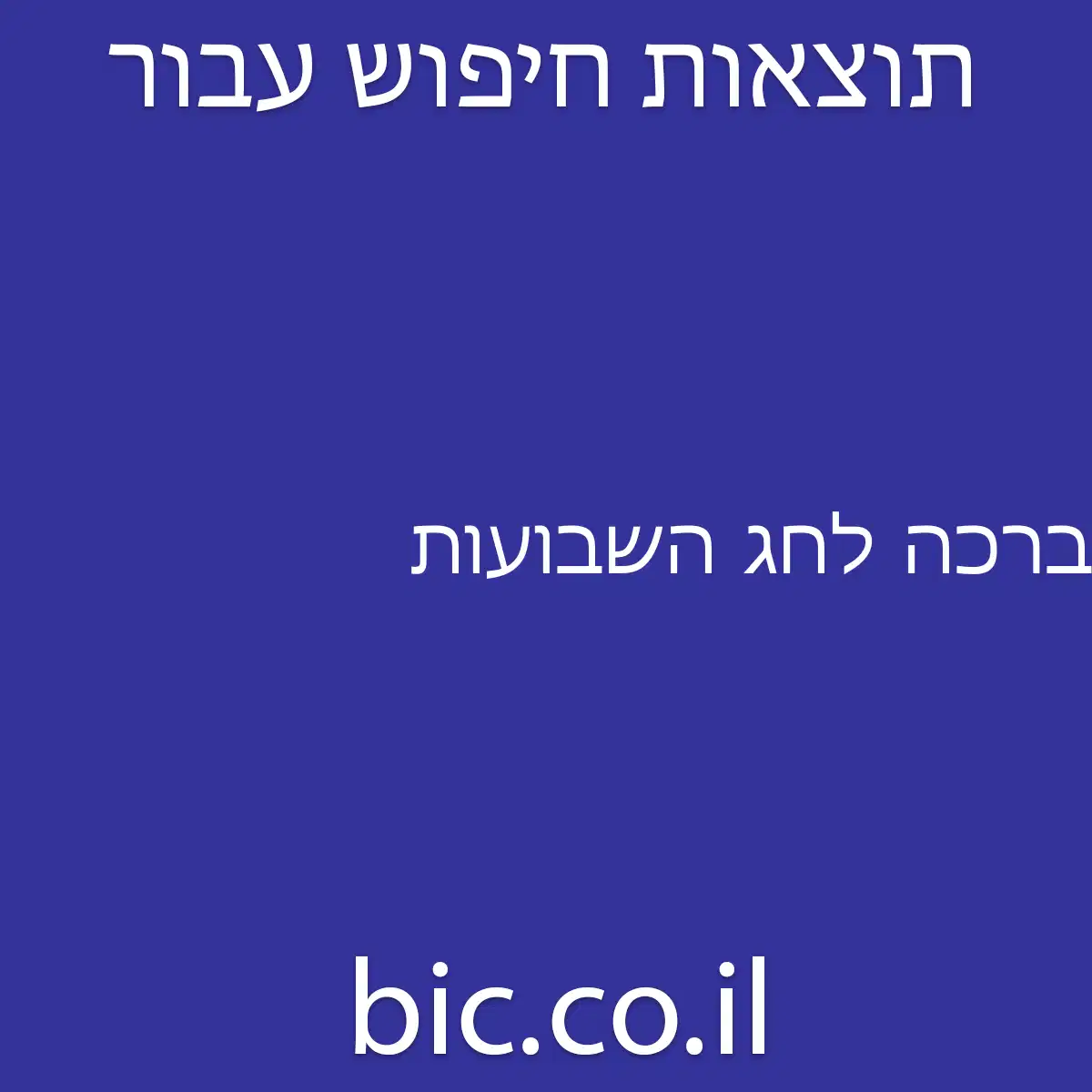 ﻿ברכה לחג השבועות