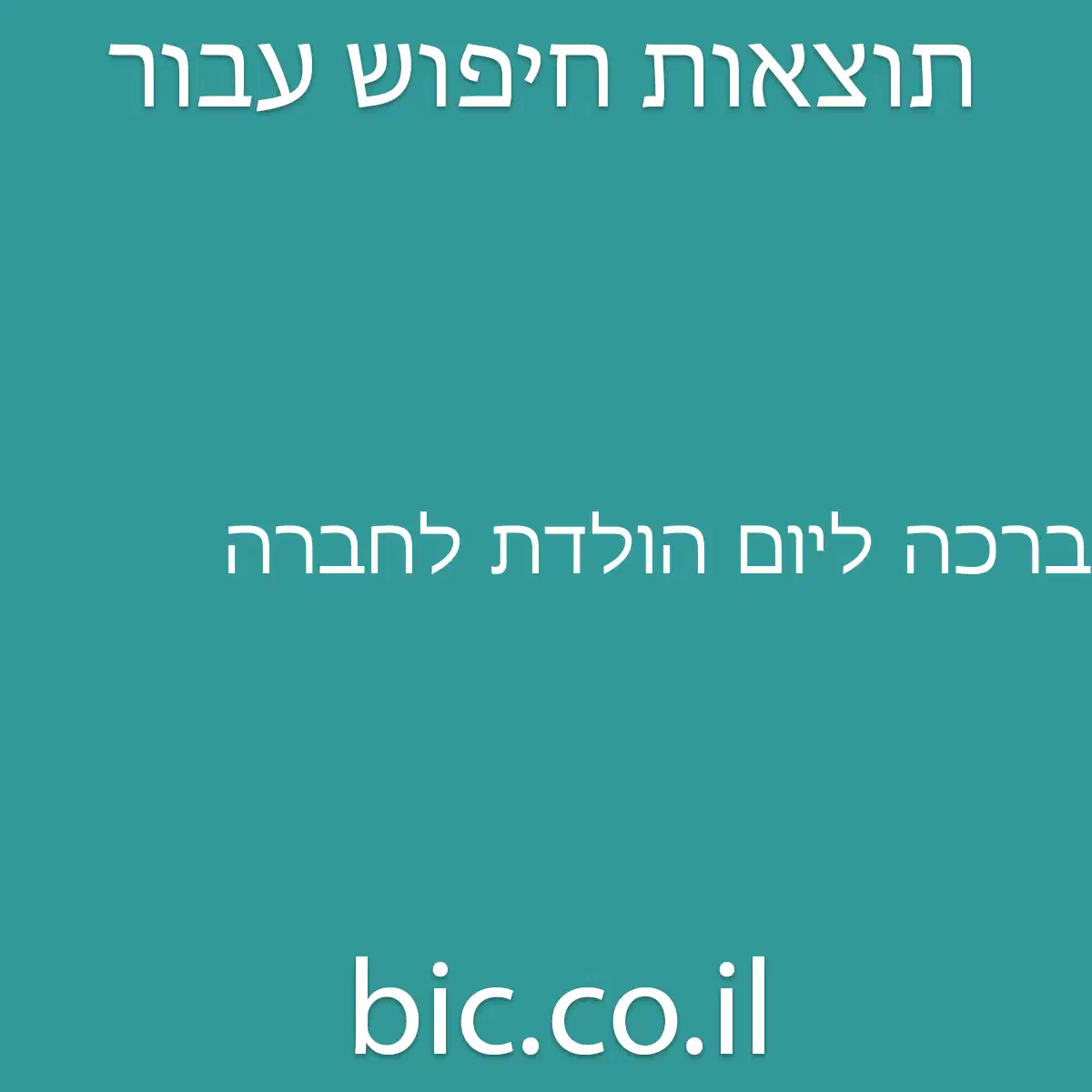 ﻿ברכה ליום הולדת לחברה