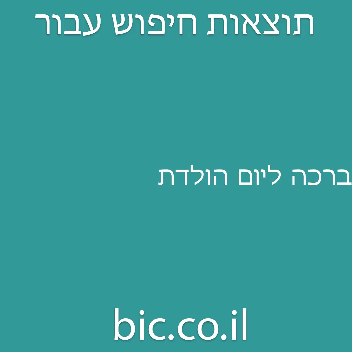 ﻿ברכה ליום הולדת