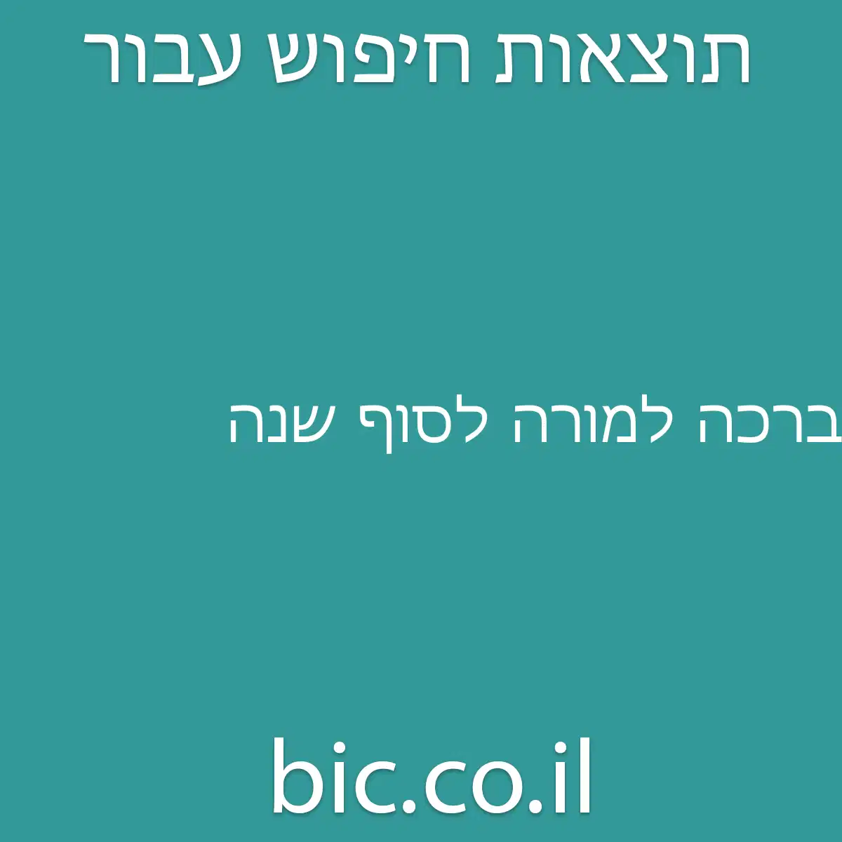 ﻿ברכה למורה לסוף שנה